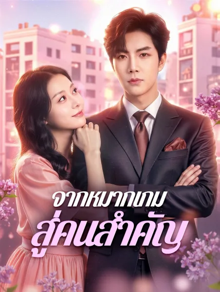 จากหมากเกมสู่คนสำคัญ โปสเตอร์
