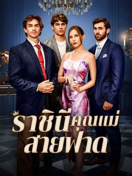 ราชินีคุณแม่สายฟาด โปสเตอร์
