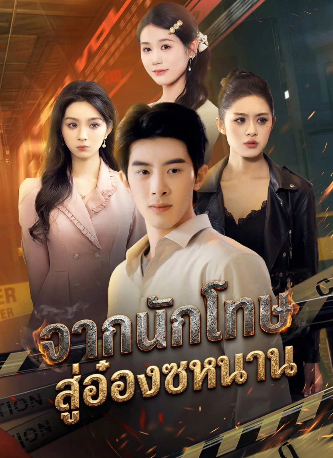 จากนักโทษสู่อ๋องซหนาน โปสเตอร์