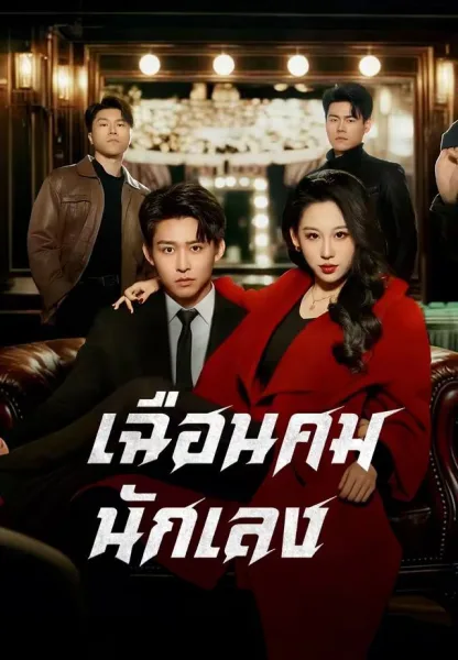 เฉือนคมนักเลง โปสเตอร์