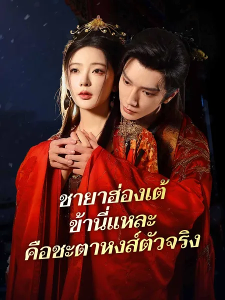 ชายาฮ่องเต้ข้านี่แหละคือชะตาหงส์ตัวจริง โปสเตอร์
