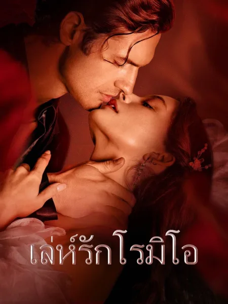 เล่ห์รักโรมิโอ โปสเตอร์