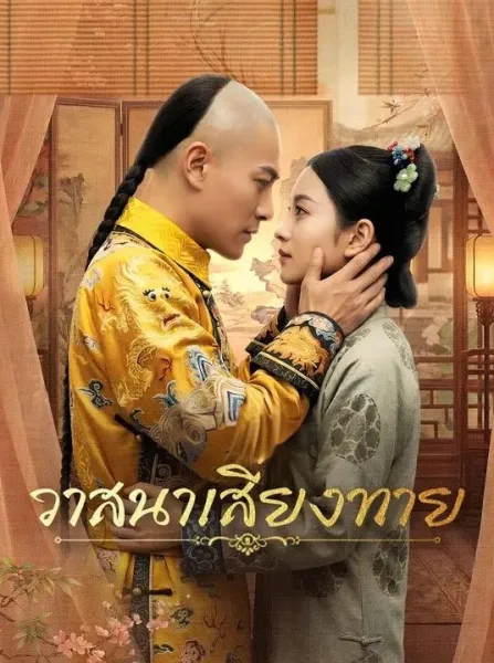 วาสนาเสี่ยงทาย โปสเตอร์