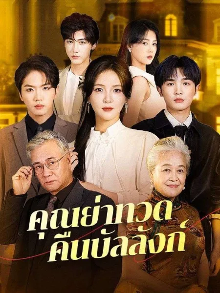 คุณย่าทวดคืนบัลลังก์ โปสเตอร์