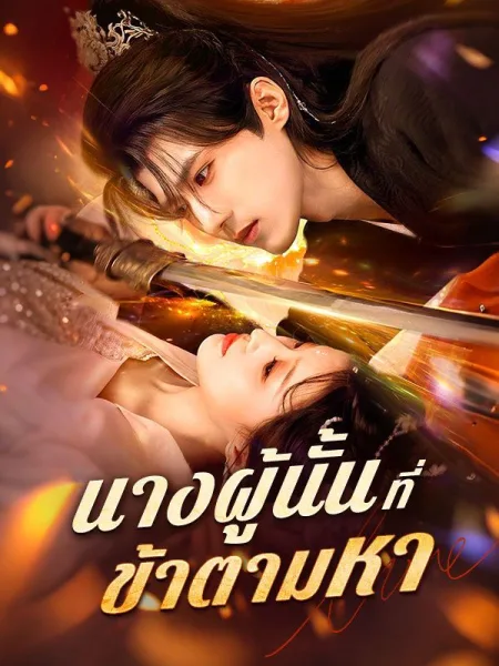 นางผู้นั้นที่ข้าตามหา โปสเตอร์