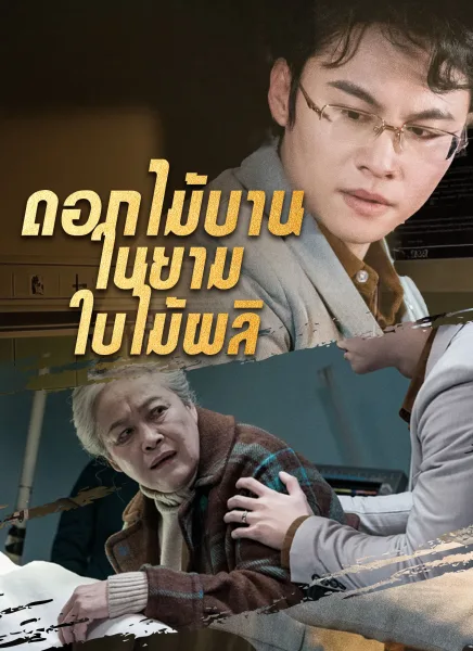 ดอกไม้บานในยามใบไม้ผลิ โปสเตอร์
