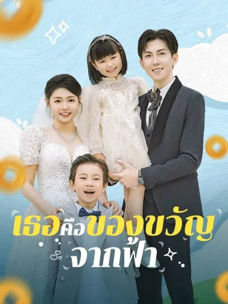 เธอคือของขวัญจากฟ้า โปสเตอร์