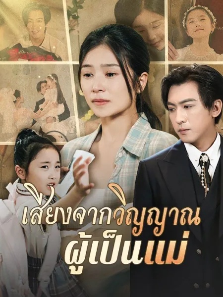 เสียงจากวิญญาณผู้เป็นแม่ โปสเตอร์