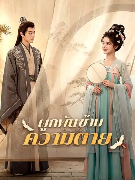 ผูกพันข้ามความตาย โปสเตอร์