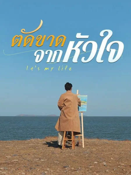 ตัดขาดจากหัวใจ โปสเตอร์