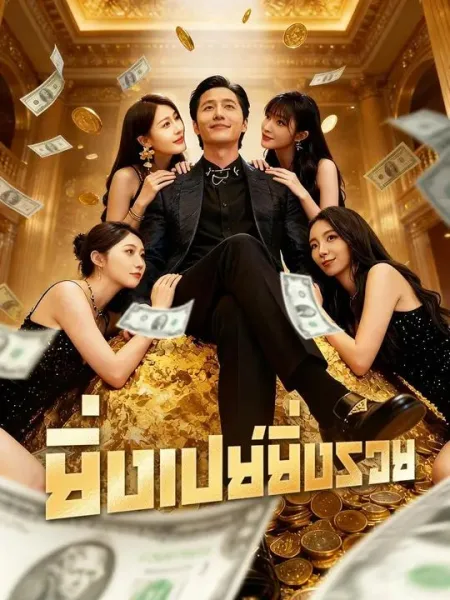 ยิ่งเปย์ยิ่งรวย โปสเตอร์