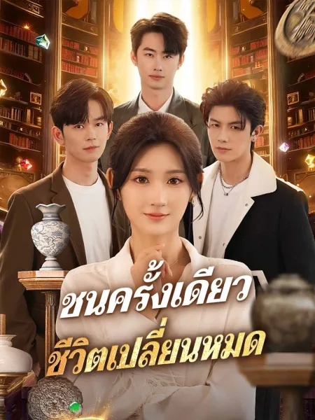 ชนครั้งเดียวชีวิตเปลี่ยนหมด โปสเตอร์