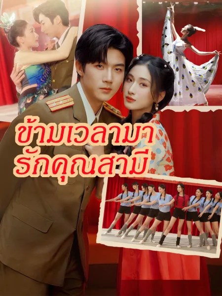 ข้ามเวลามารักคุณสามี โปสเตอร์