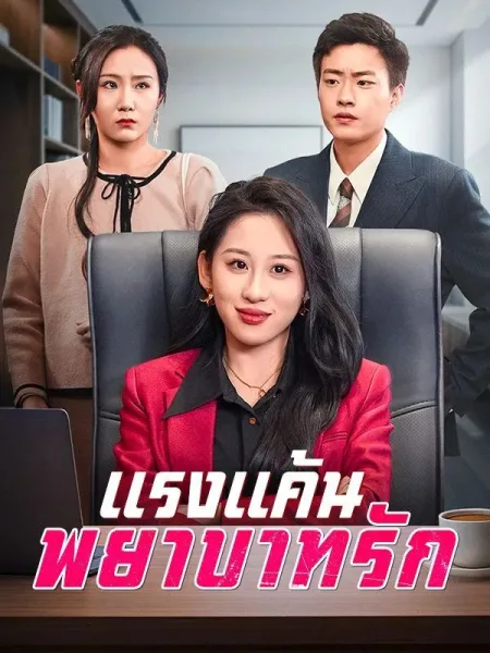แรงแค้นพยาบาทรัก โปสเตอร์