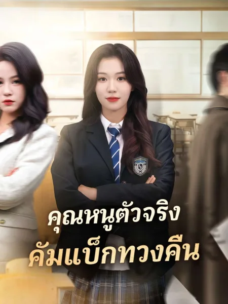 คุณหนูตัวจริงคัมแบ็กทวงคืน โปสเตอร์