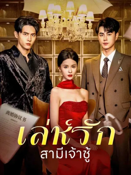 เล่ห์รักสามีเจ้าชู้ โปสเตอร์