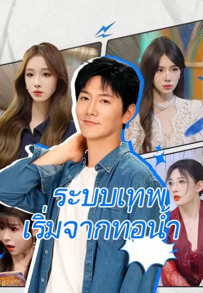 ระบบเทพเริ่มจากท่อน้ำ โปสเตอร์