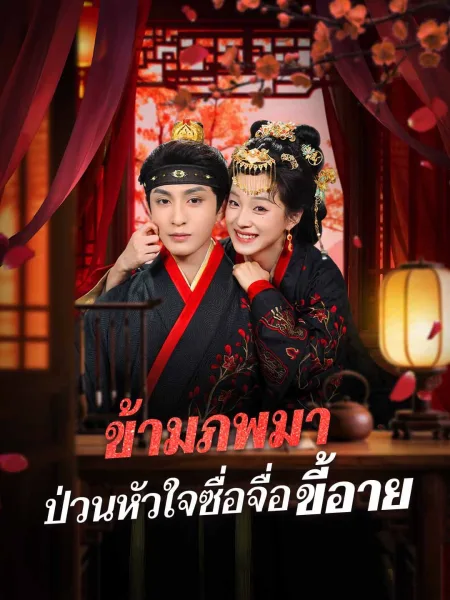 ข้ามภพมาป่วนหัวใจซื่อจื่อขี้อาย โปสเตอร์