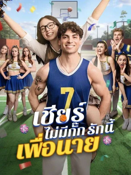เชียร์ไม่มีกั๊กรักนี้เพื่อนาย โปสเตอร์