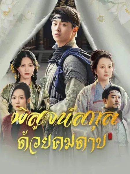 พิสูจน์สกุลด้วยคมดาบ โปสเตอร์
