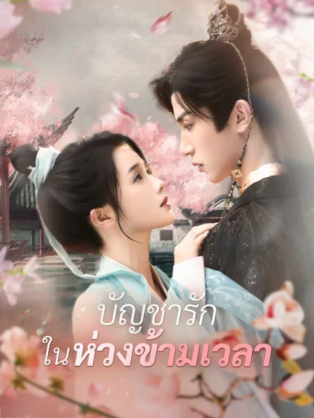 บัญชารักในห่วงข้ามเวลา โปสเตอร์