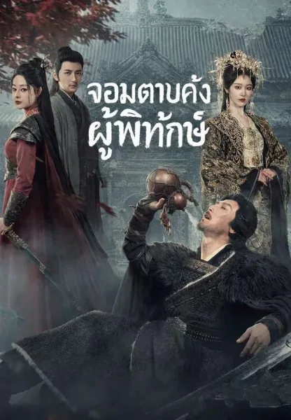 จอมดาบคลั่งผู้พิทักษ์ โปสเตอร์