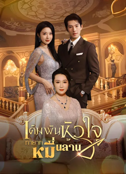 เดิมพันหัวใจทายาทหมื่นล้าน โปสเตอร์