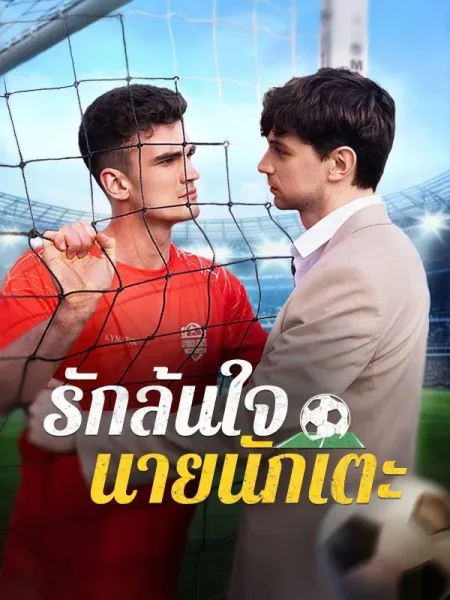 รักล้นใจนายนักเตะ โปสเตอร์