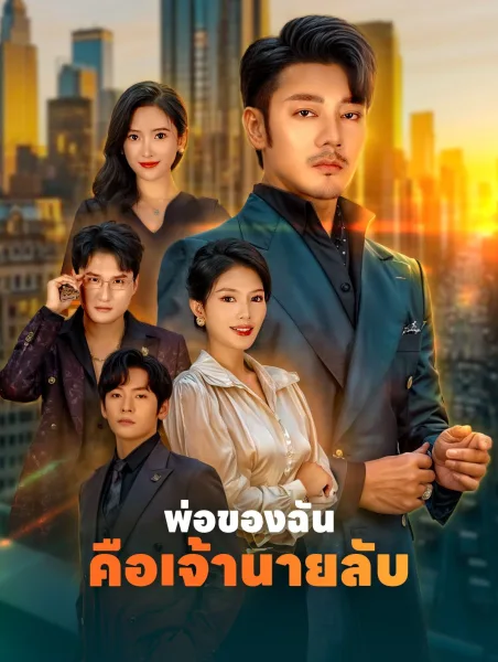 พ่อของฉันคือเจ้านายลับ โปสเตอร์
