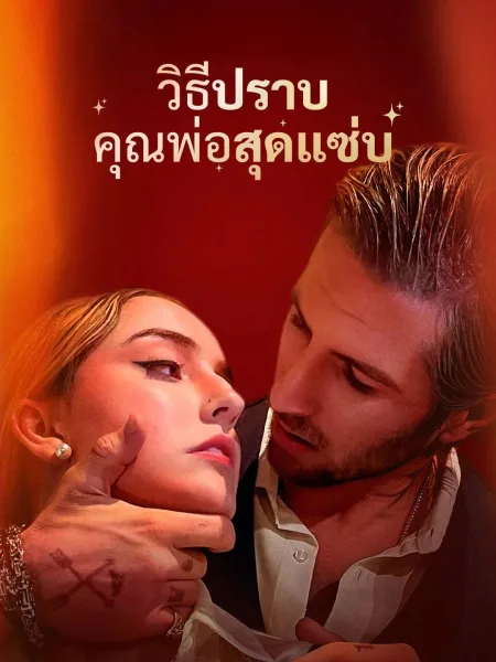 วิธีปราบคุณพ่อสุดแซ่บ โปสเตอร์