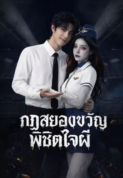กฏสยองขวัญพิชิตใจผี โปสเตอร์