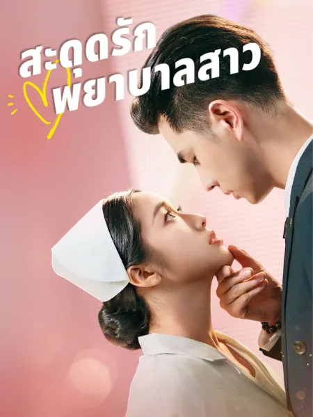 สะดุดรักพยาบาลสาว โปสเตอร์