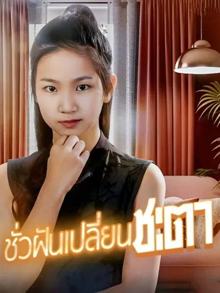 ชั่วฝันเปลี่ยนชะตา โปสเตอร์