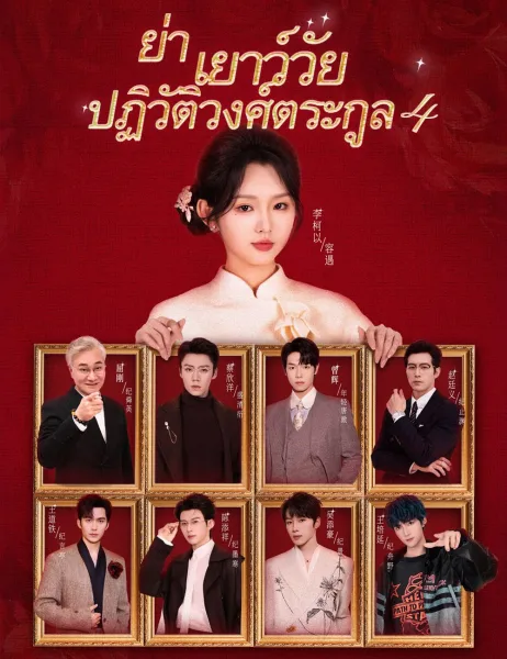 ย่าเยาว์วัยปฏิวิตัวงศ์ตระกูล4 โปสเตอร์