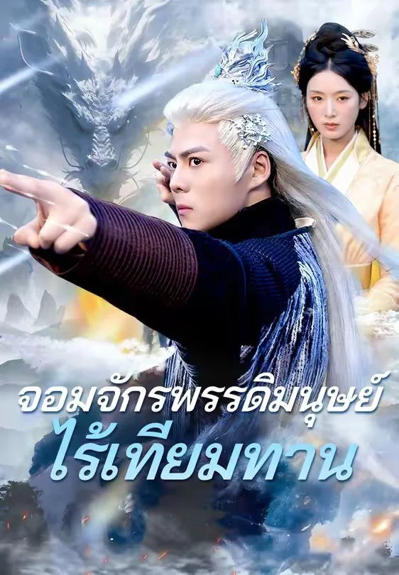 จอมจักรพรรดิมนุษย์ไร้เทียมทาน โปสเตอร์
