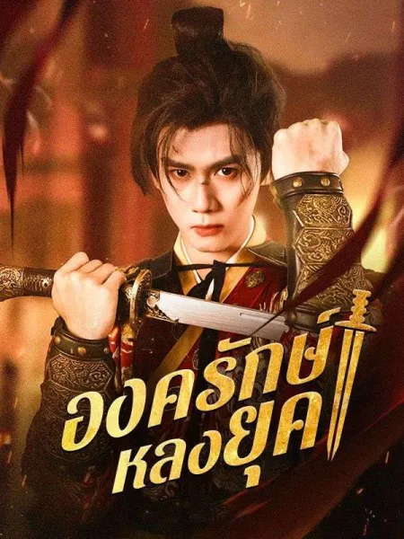 องครักษ์หลงยุค โปสเตอร์