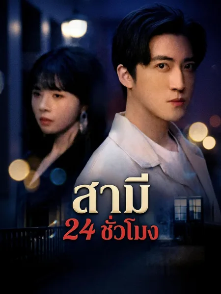 สามี24ชั่วโมง โปสเตอร์