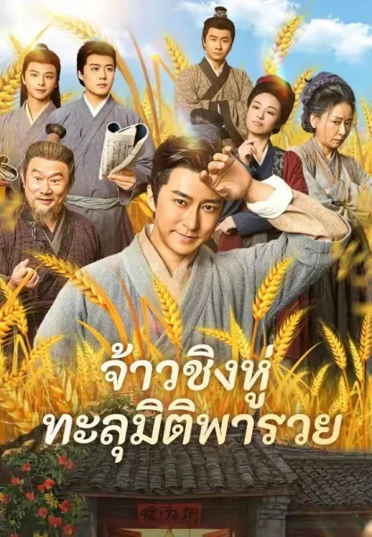 จ้าวชิงหู่ทะลุมิติพารวย โปสเตอร์