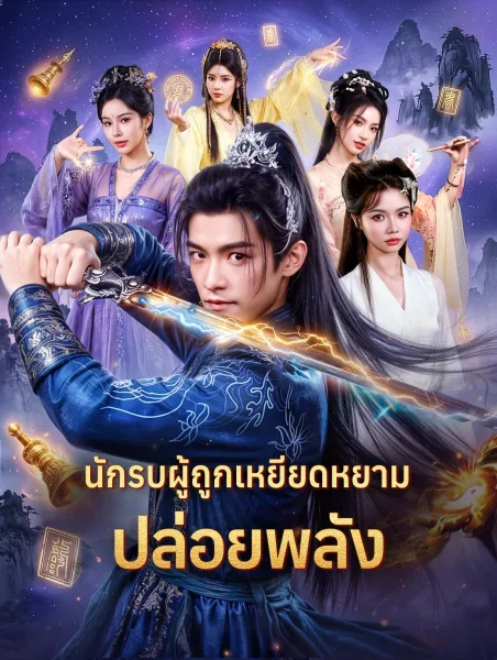 นักรบผู้ถูกเหยียดหยามปล่อยพลัง โปสเตอร์