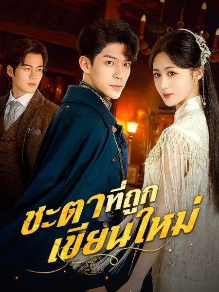 ชะตาที่ถูกเขียนใหม่ โปสเตอร์