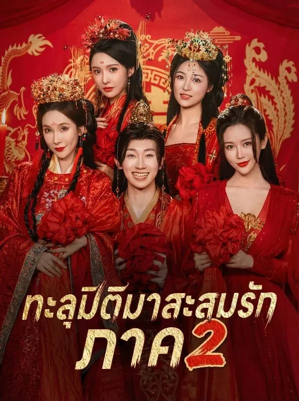 ทะลุมิติมาสะสมรักภาค2 โปสเตอร์