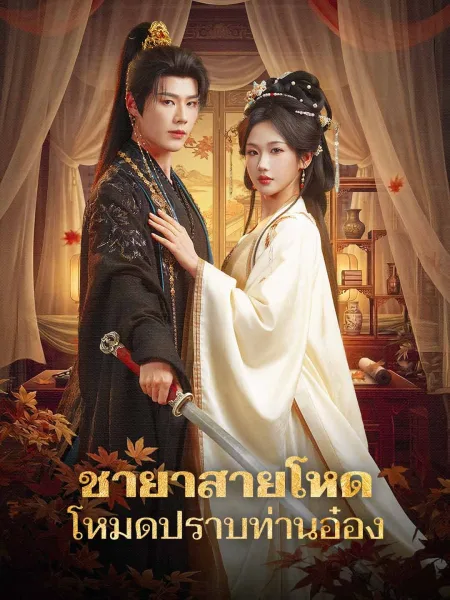 ชายาสายโหดโหมดปราบท่านอ๋อง โปสเตอร์