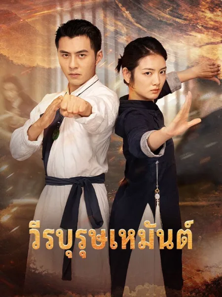 วีรบุรุษเหมันต์ โปสเตอร์