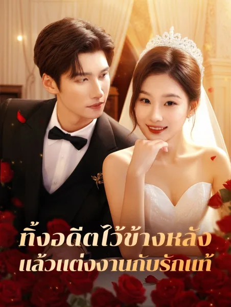 ทิ้งอดีตไว้ข้างหลังแล้วแต่งงานกับรักแท้ โปสเตอร์
