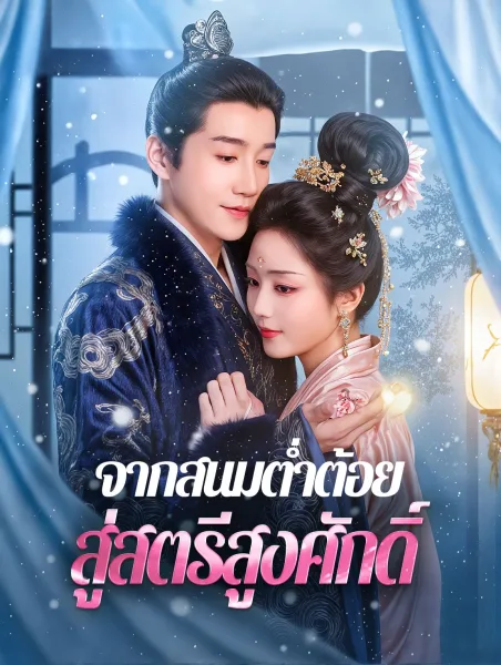 จากสนมต่ำต้อยสู่สตรีสูงศักดิ์ โปสเตอร์