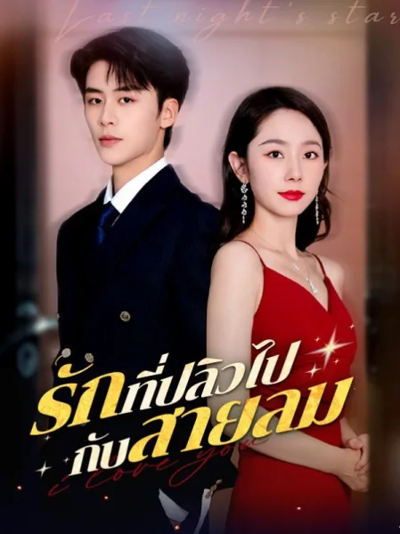รักที่ปลิวไปกับสายลม โปสเตอร์