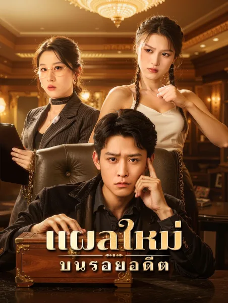 แผลใหม่บนรอยอดีต โปสเตอร์