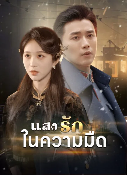 แสงรักในความมืด โปสเตอร์