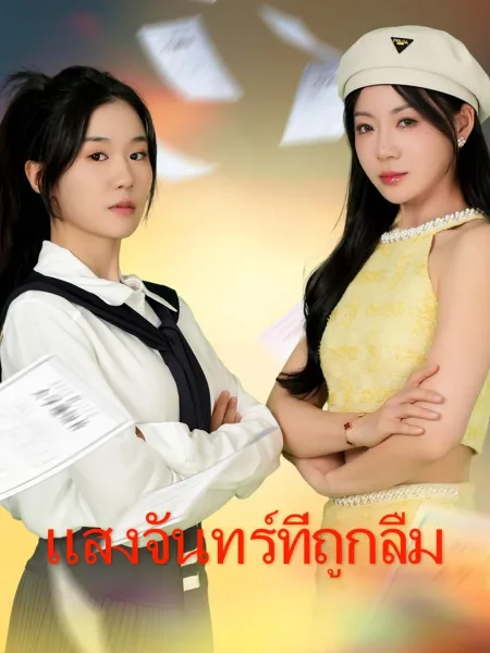 แสงจันทร์ที่ถูกลืม โปสเตอร์