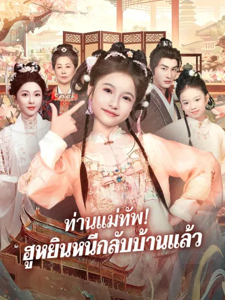 ท่านแม่ทัพฮูหยินหนีกลับบ้านแล้ว โปสเตอร์